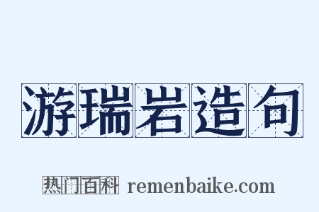 游瑞岩造句是什么意思的图片